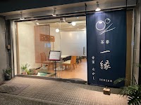 茶寮一縁・骨董むかし