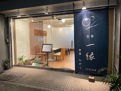 茶寮一縁・骨董むかし