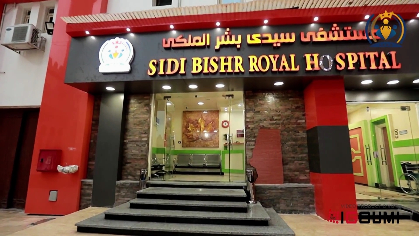 المستشفى الملكي - صورة 2