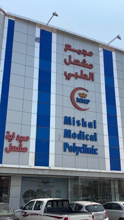 مجمع مشعل الطبي - صورة 2