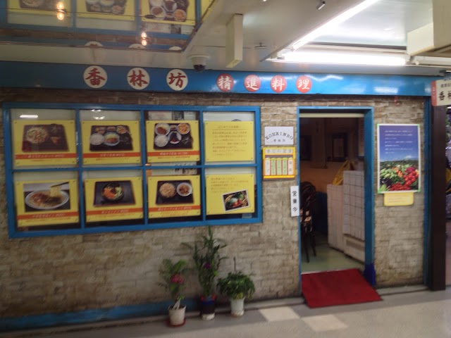 香林坊 台湾素食のお店