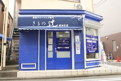 きもの辻 世田谷店(着物クリーニング株式会社)