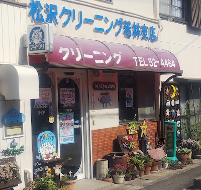 松沢クリーニング若林支店