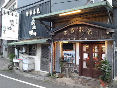 客家本色私房料理