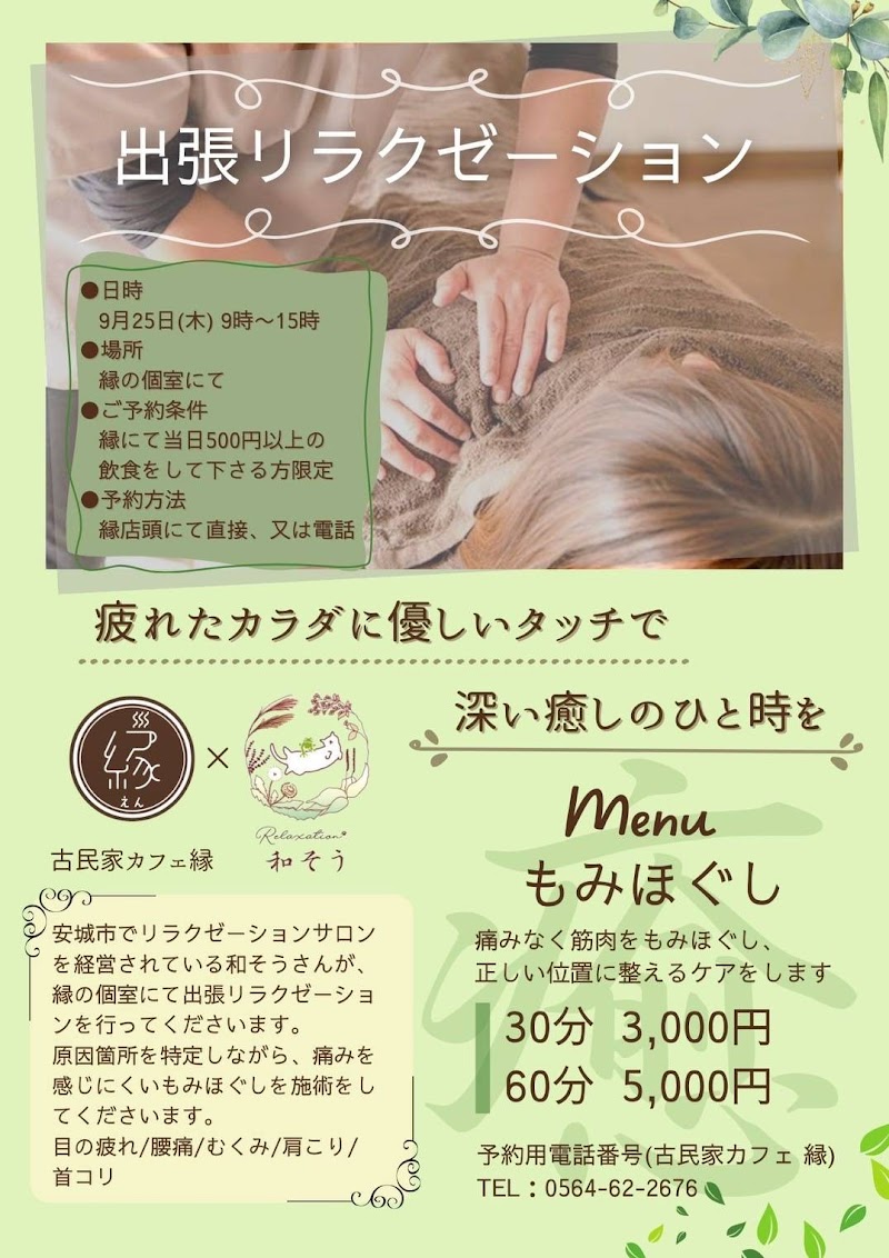 Relaxation 和そう