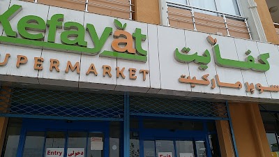 Photos of Kefayat Supermarket