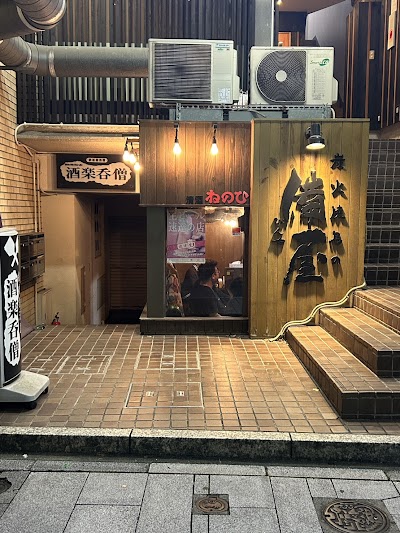 炭火焼鳥の備屋 伏見店