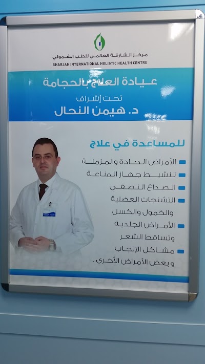 Photos of مركز الشارقة العالمي للطب الشمولي