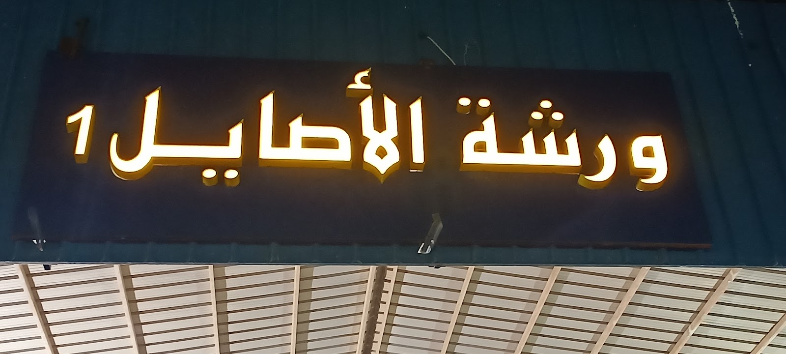 مركز الأصلي - صورة 2