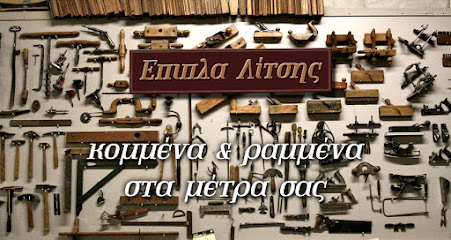 Επιπλα Λίτσης