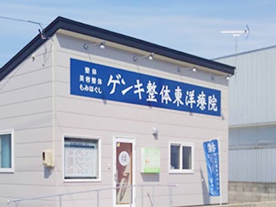 ゲンキ整体東洋療院