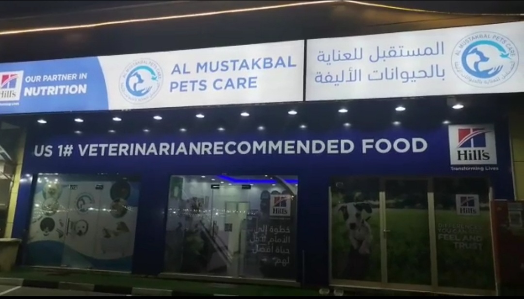 Al mustakbal pets care المستقبل للعنايه بالحيوانات الاليفه - صورة 2