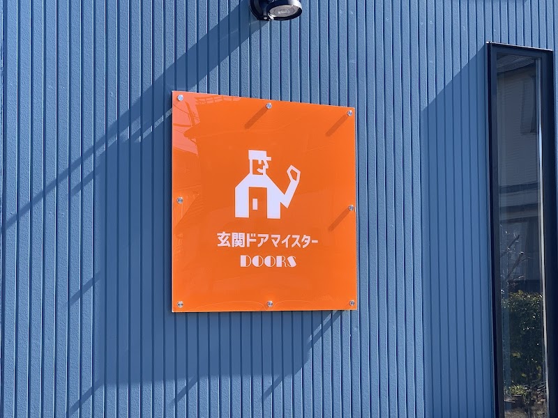 玄関ドアマイスター（株）中村建硝