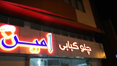 Photos of رستوران امين-amin restaurant