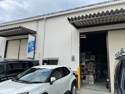 （有）コザキ工業