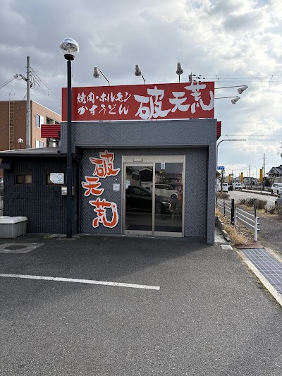 焼肉ホルモン破天荒