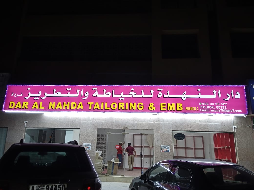 BUSTAN AL KAWTHER TAILORING - بستان الكوثر للخياطه والتطريز - صورة 4