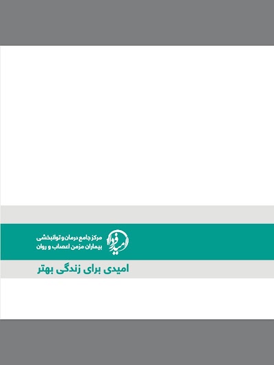 Photos of مرکز درمانی توانبخشی امید فردا