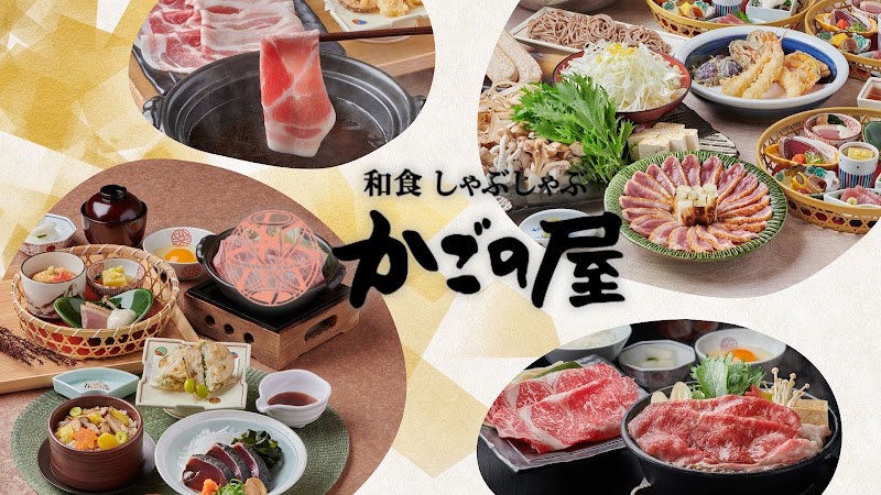 和食しゃぶしゃぶ かごの屋 鳩ヶ谷店