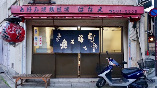 はなえ