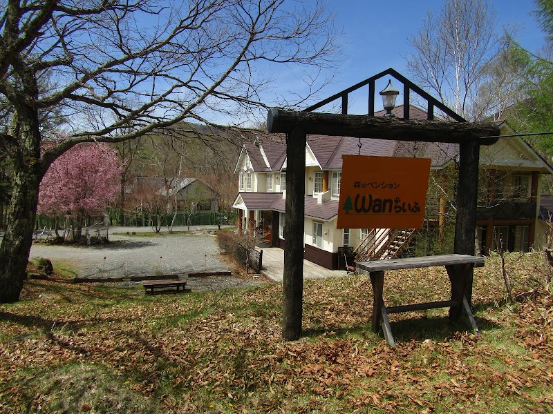 森のペンション Ｗａｎらいふ