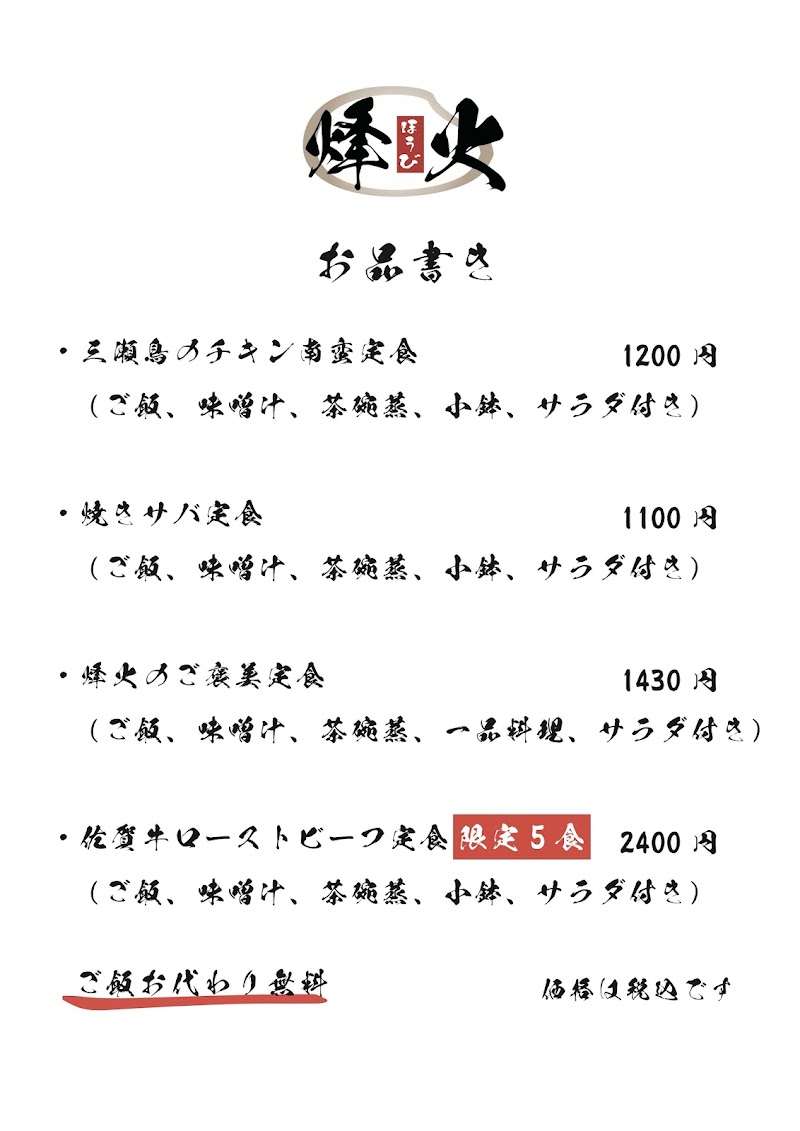 めしくう処 烽火