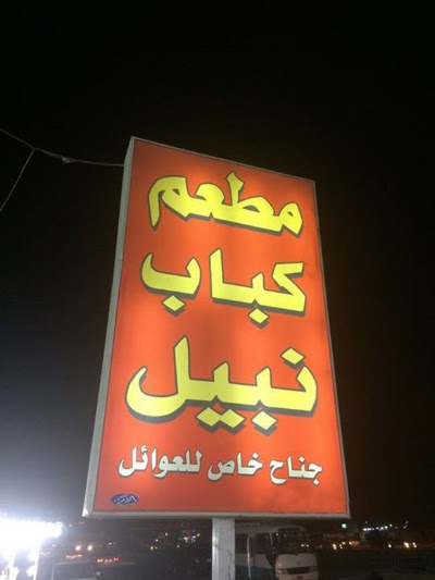 Photos of Nabil Kebab Restaurant