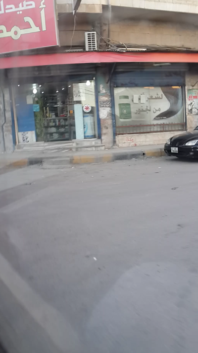 Photos of صيدلية احمد عليمات