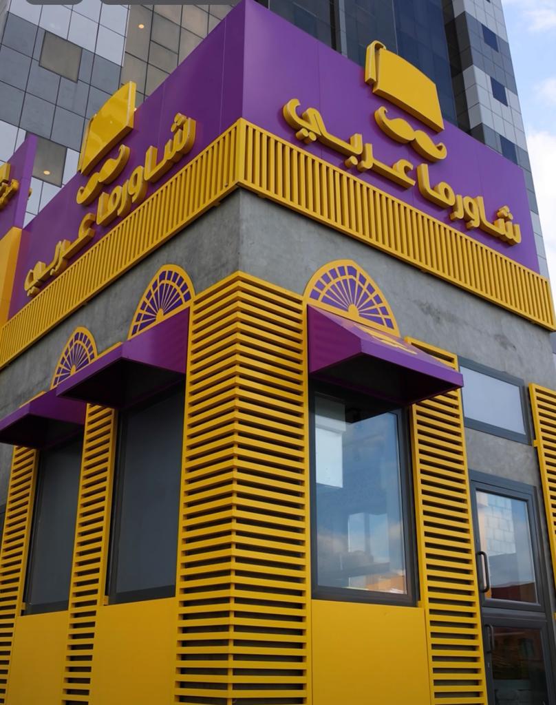 شاورما عربي المهبولة - صورة 2