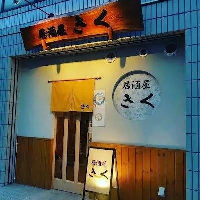 居酒屋 きく