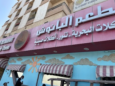 Al Banoosh Restaurant