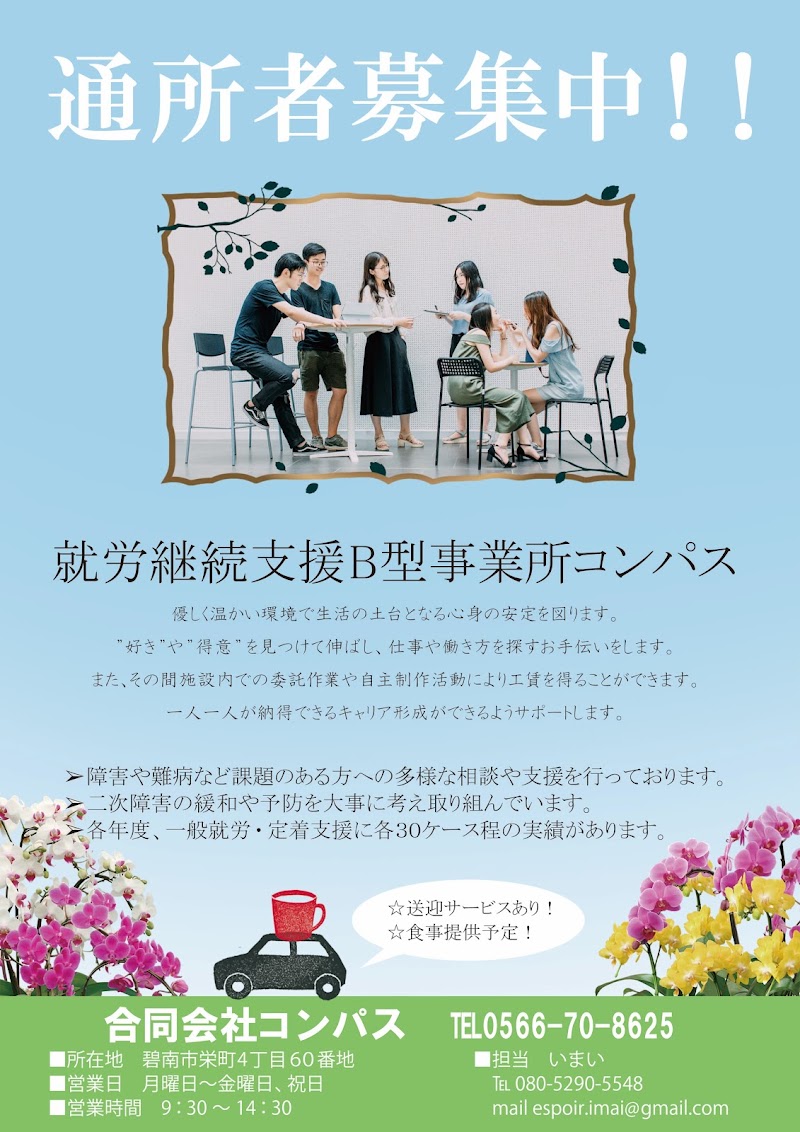 合同会社コンパス