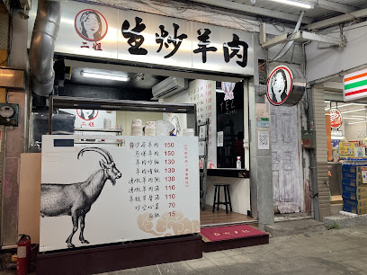 哈贊二姐生炒羊肉 士林總店