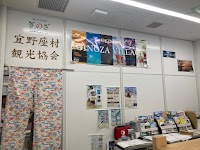 宜野座村観光協会