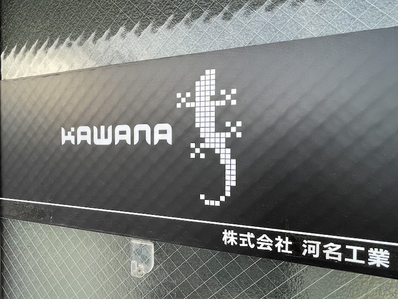 （株）河名工業