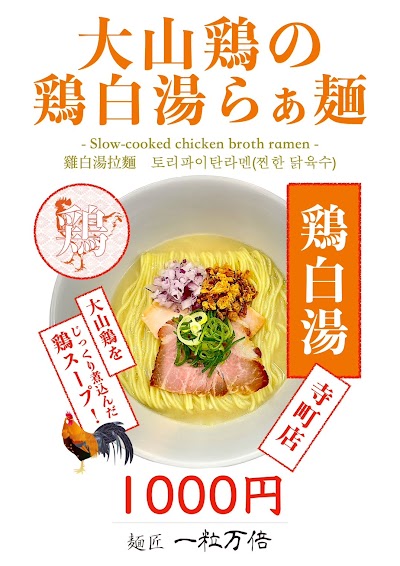 麺匠 一粒万倍 寺町店