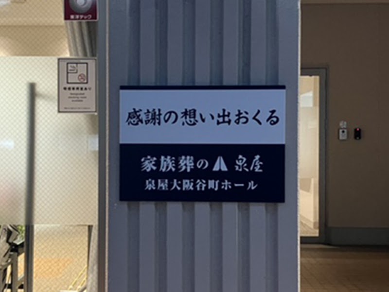 家族葬の泉屋大阪谷町ホール