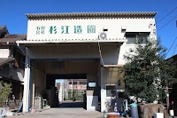 有限会社杉江造園