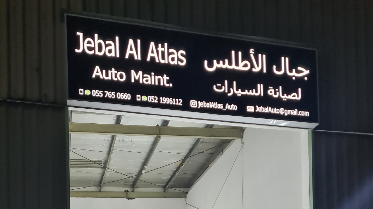 الاطلس الملكي لاصلاح السيارات - صورة 3