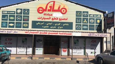 Photos of شركة مبادلة لقطع السيارات