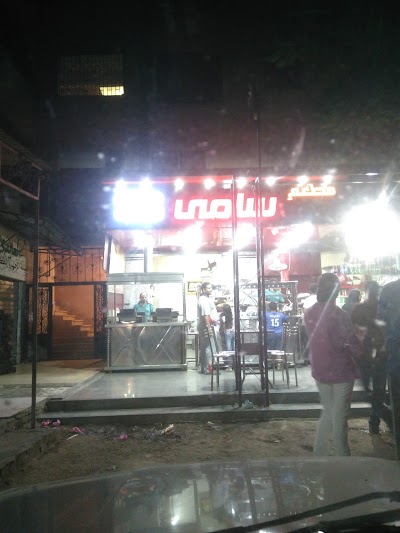 Photos of مطعم سامي للماكولات الشعبيه