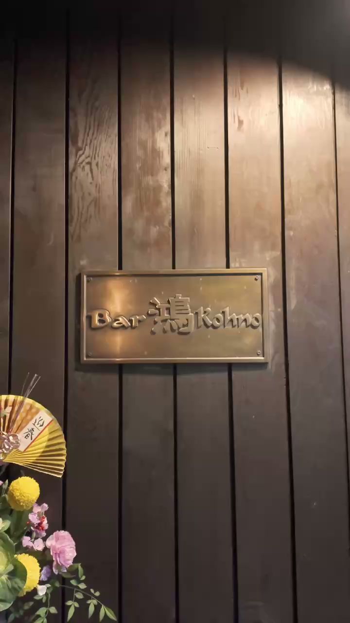 Bar 鴻 Kohno
