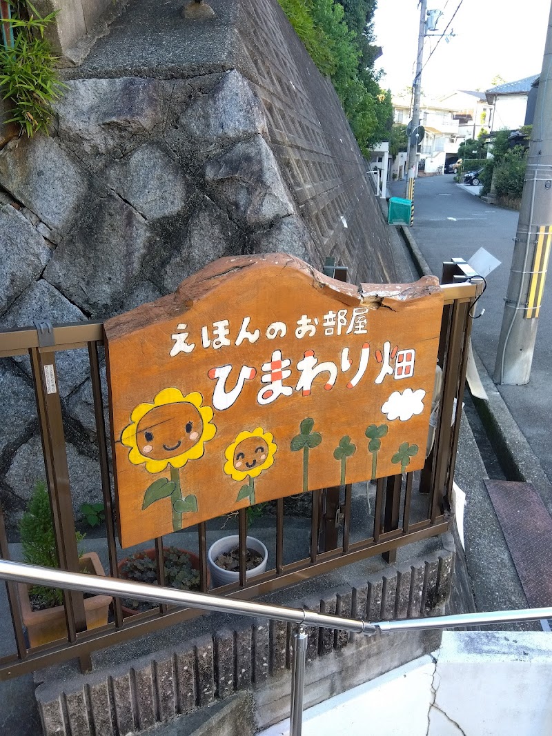 えほんのお部屋ひまわり畑