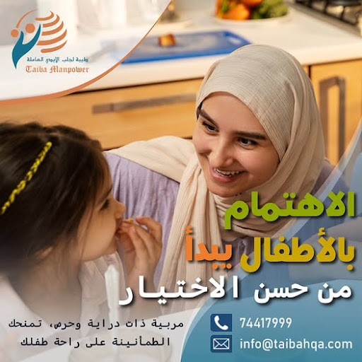 أفضل النصائح لاختيار عاملة منزلية موثوقة في قطر: لماذا تعتبر طيبة الخيار الأمثل؟