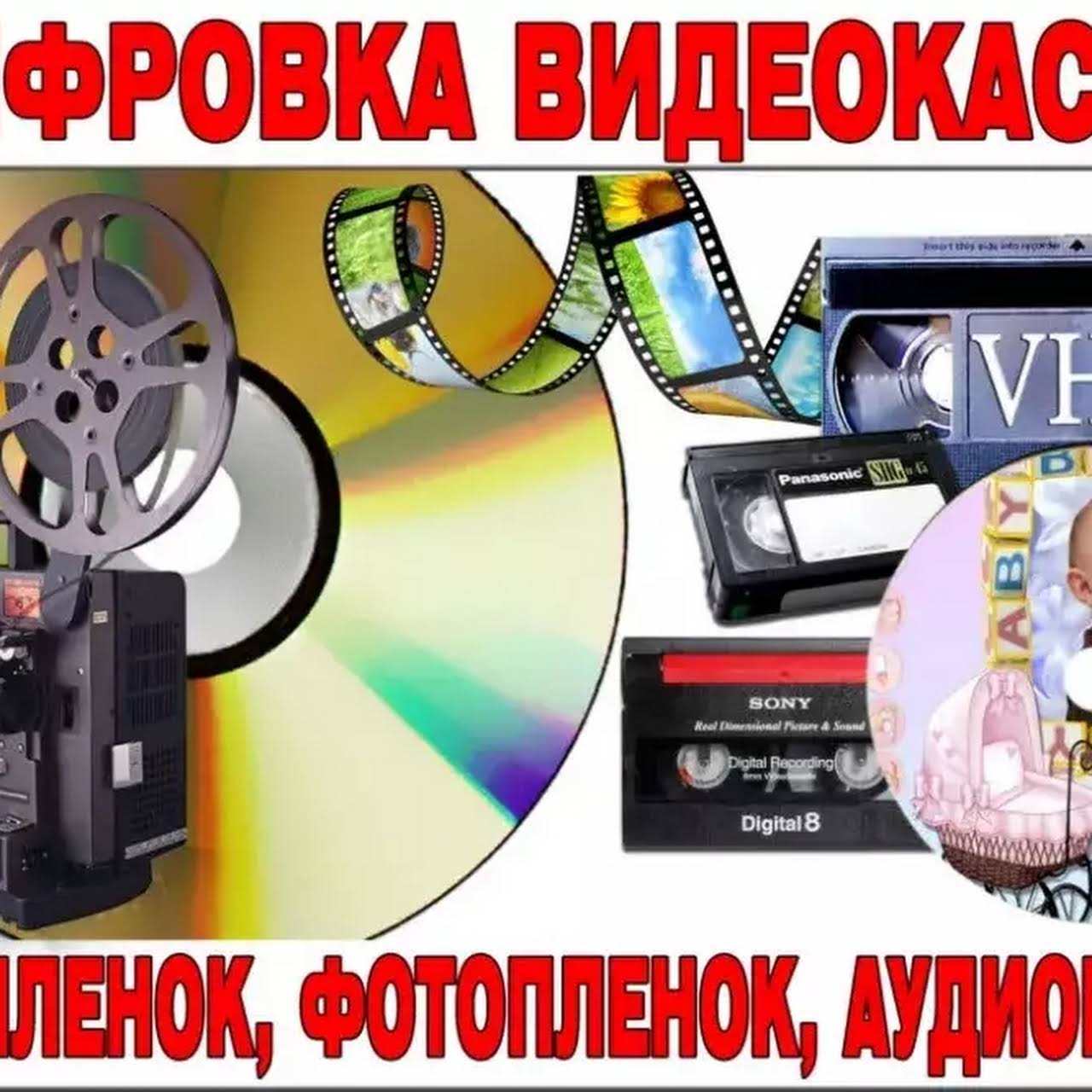 Оцифровка видеокассет реклама