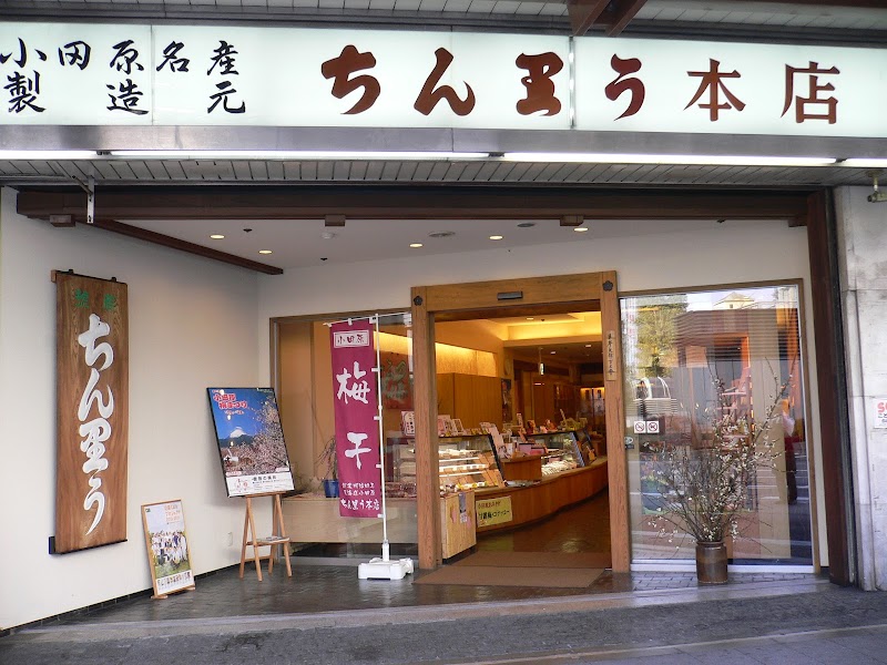 ちん里う本店 小田原駅前本店・老舗 梅干専門店