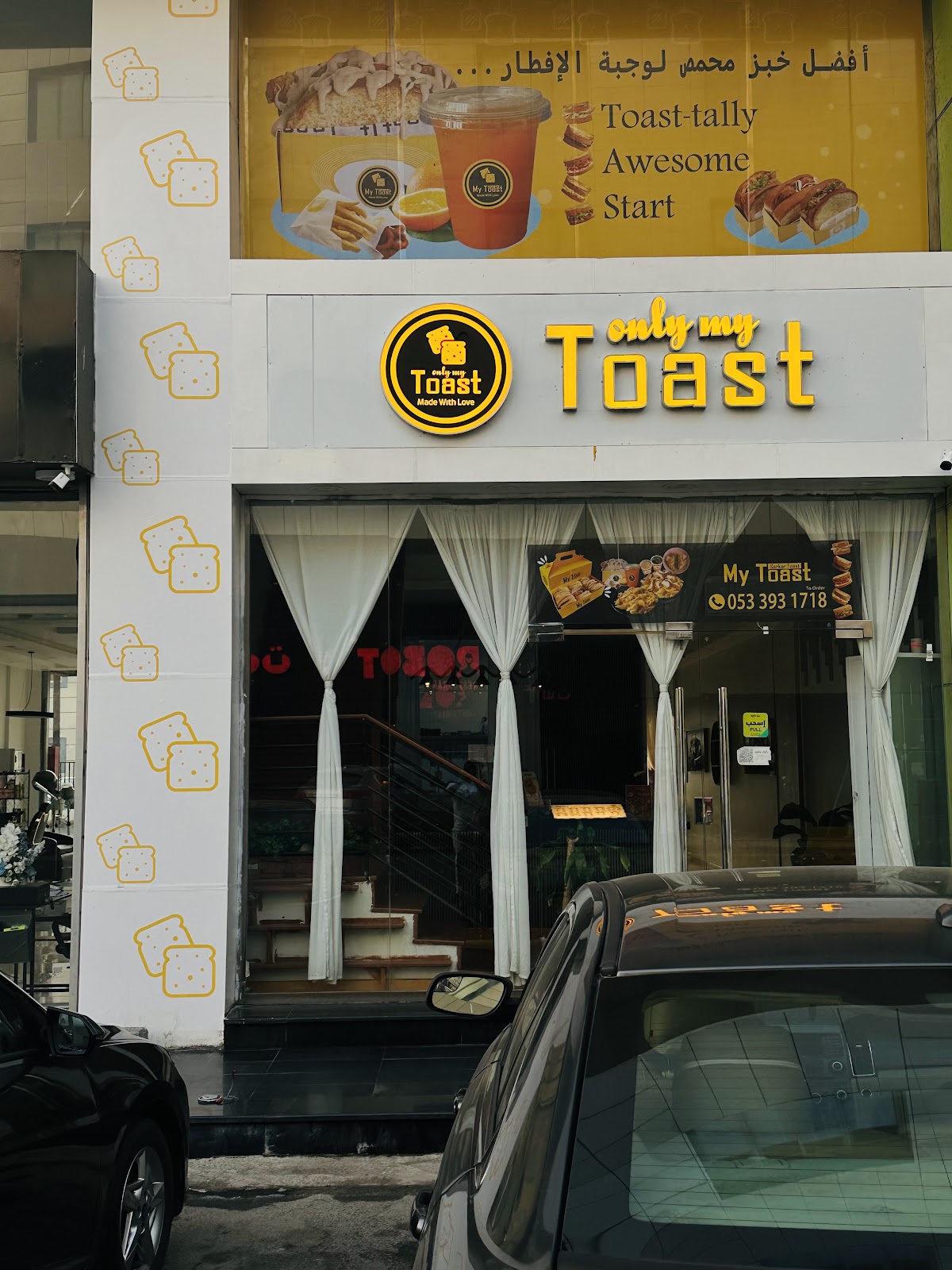 ماي توست / My Toast ( فطور متخصص) - صورة 4