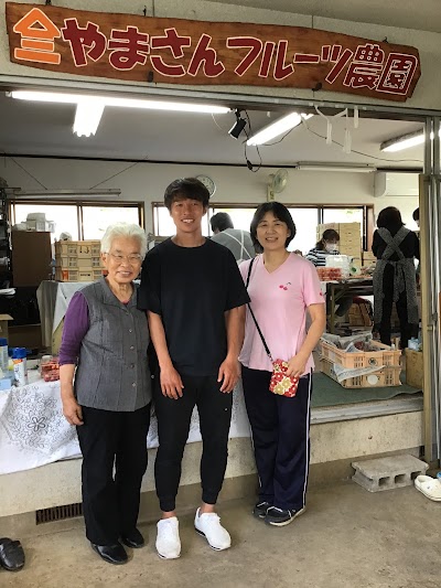 やまさんフルーツ農園