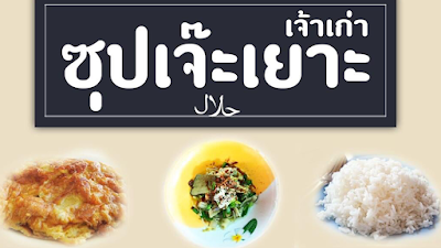 Soup Jehyoh Pattani ร้านซุปเจ๊ะเยาะ เจ้าเก่า 2