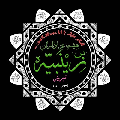 Photos of Tabriz Zainabiyya _Khanh Quran